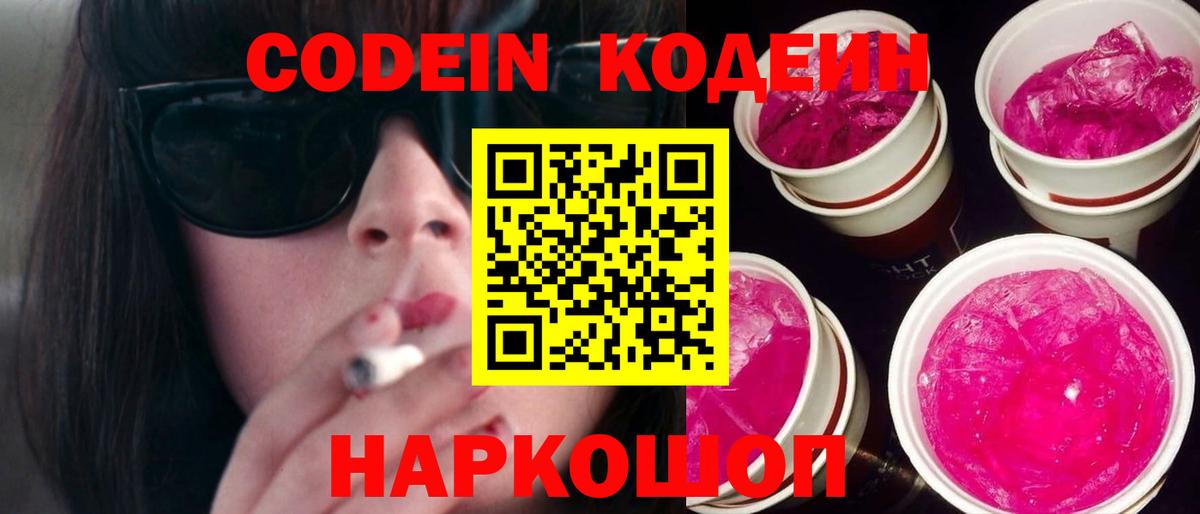 Codein Purple Drank  Кодеин Purple Drank  Вход с VPN  Зерноград 